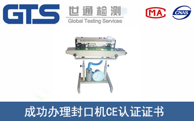 某公司成功办理封口机CE认证证书