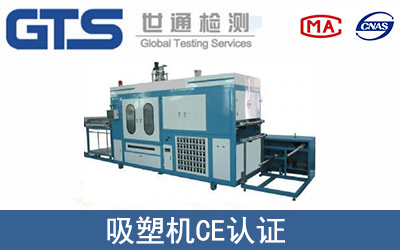 吸塑机怎么办理CE技术认证？