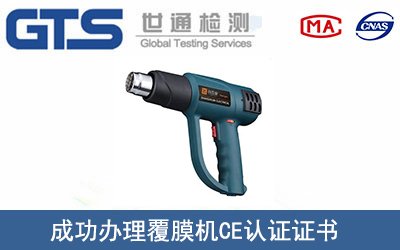 某公司成功办理覆膜机CE认证证书