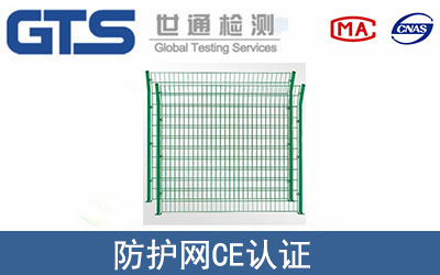 防护网怎么办理CE技术认证？