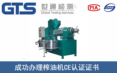 某公司成功办理榨油机CE认证证书