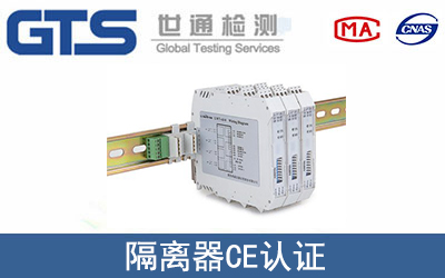 隔离器怎么办理CE技术认证？