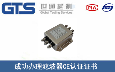 某公司成功办理滤波器CE认证证书