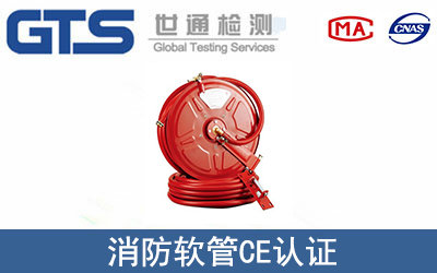 消防软管怎么办理CE技术认证？
