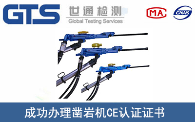 某公司成功办理凿岩机CE认证证书