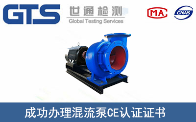 某公司成功办理混流泵CE认证证书