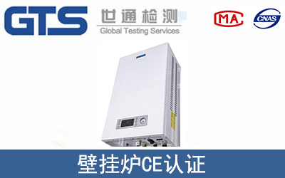 壁挂炉怎么办理CE技术认证？