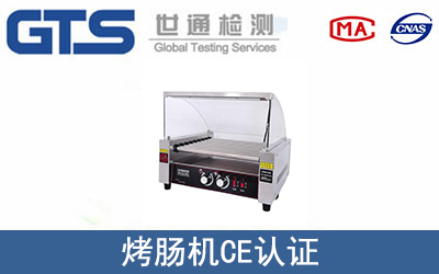 烤肠机怎么办理CE技术认证？