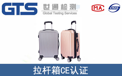 拉杆箱怎么办理CE技术认证？