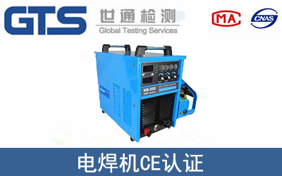 电焊机怎么办理CE技术认证？