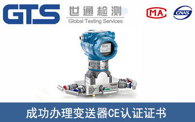 变送器CE认证