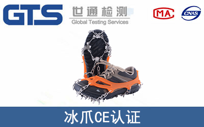 冰爪怎么办理CE技术认证？