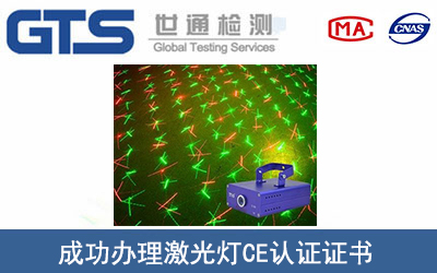激光灯CE认证