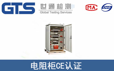 电阻柜怎么办理CE技术认证？