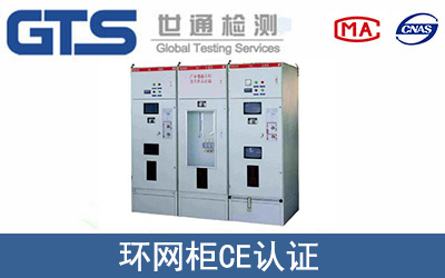 环网柜怎么办理CE技术认证？