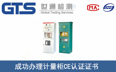 计量柜CE认证