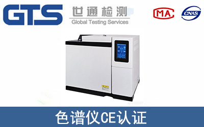 色谱仪怎么办理CE技术认证？