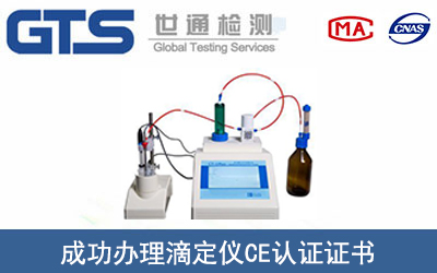 滴定仪CE认证