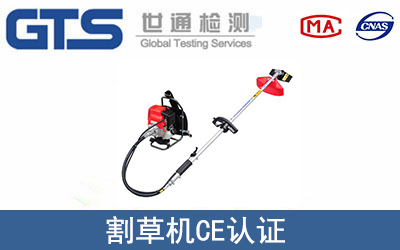 割草机怎么办理CE技术认证？
