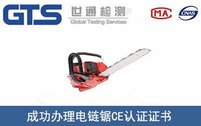 电链锯CE认证