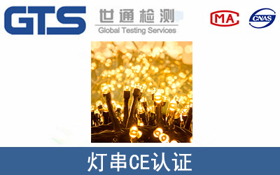 灯串怎么办理CE技术认证？