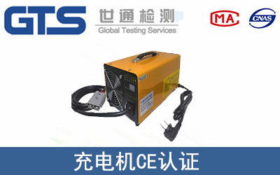 充电机怎么办理CE技术认证？