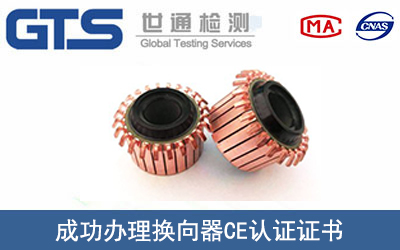 换向器CE认证