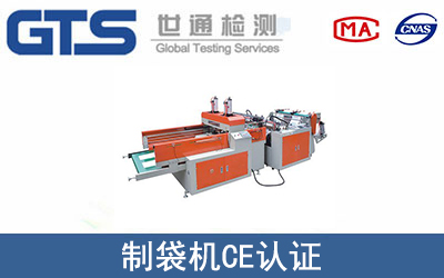 制袋机怎么办理CE技术认证？