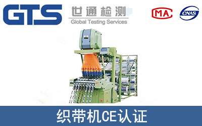 织带机怎么办理CE技术认证？