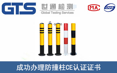某公司成功办理防撞柱CE认证证书