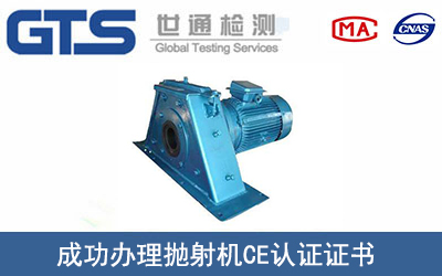 某公司成功办理抛射机CE认证证书