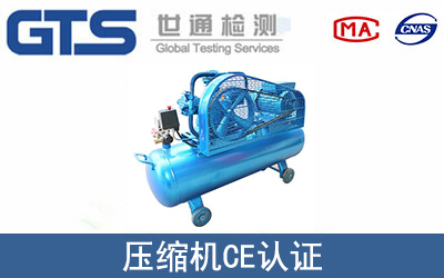 压缩机怎么办理CE技术认证？