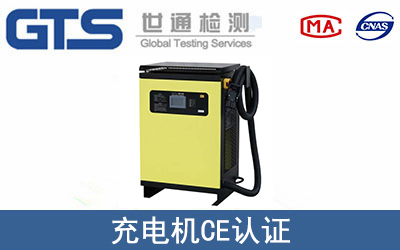 充电机怎么办理CE技术认证？