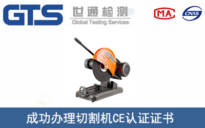 某公司成功办理切割机CE认证证书