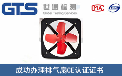 某公司成功办理排气扇CE认证证书