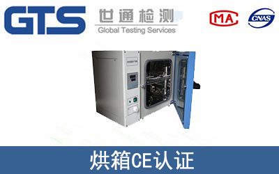 烘箱怎么办理CE技术认证？