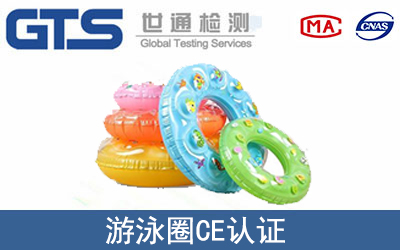 游泳圈怎么办理CE技术认证？