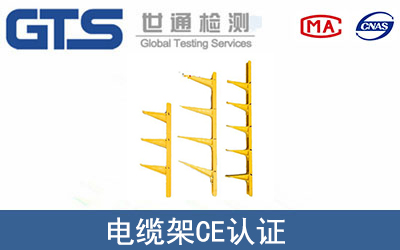 电缆架怎么办理CE技术认证？