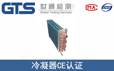 某公司成功办理冷凝器CE认证证书