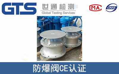 防爆阀怎么办理CE技术认证？