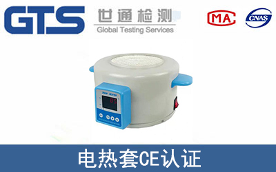 电热套怎么办理CE技术认证？