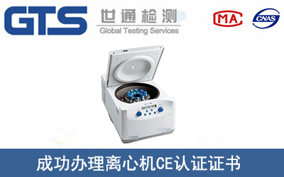 某公司成功办理离心机CE认证证书