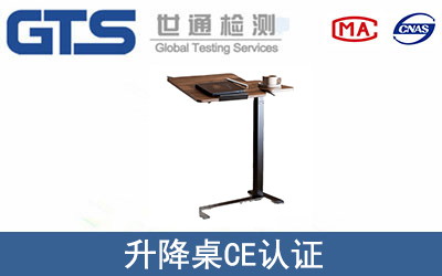 升降桌怎么办理CE技术认证？
