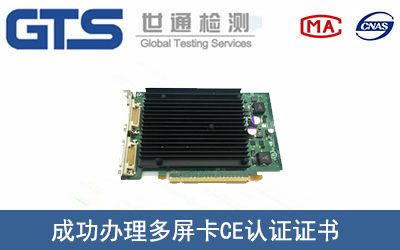 某公司成功办理多屏卡CE认证证书