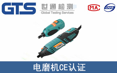 电磨机怎么办理CE技术认证？