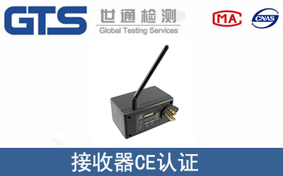 接收器怎么办理CE技术认证？