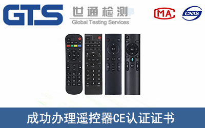 某公司成功办理遥控器CE认证证书