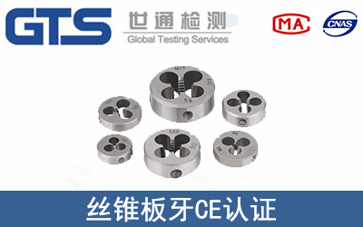 丝锥板牙怎么办理CE技术认证？