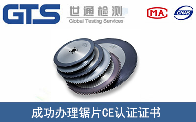 某公司成功办理锯片CE认证证书