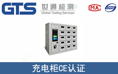 充电柜怎么办理CE技术认证？